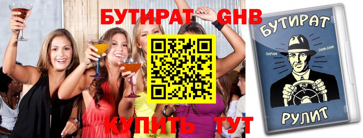 Бутират Butirat Сарапул