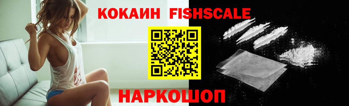 Кокаин FishScale Сарапул