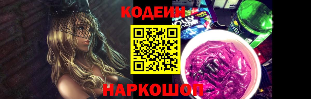 Кодеин Purple Drank  Кодеин напиток Lean (лин)  Сарапул  Вход с VPN 